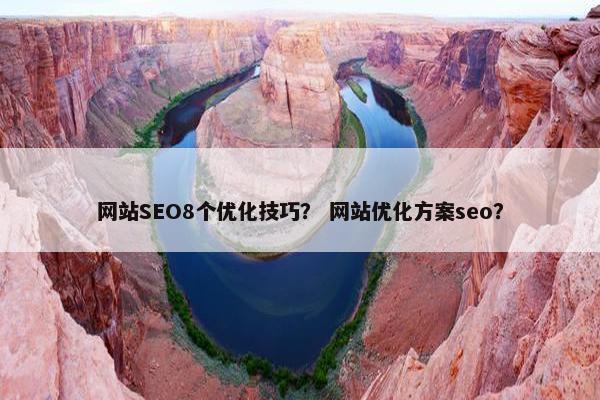 网站SEO8个优化技巧？ 网站优化方案seo？