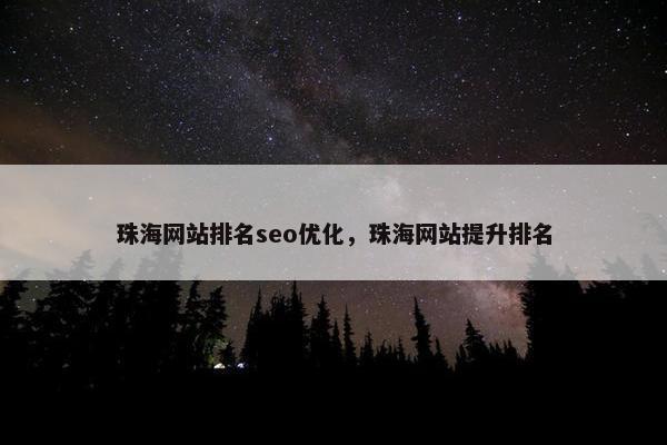 珠海网站排名seo优化，珠海网站提升排名