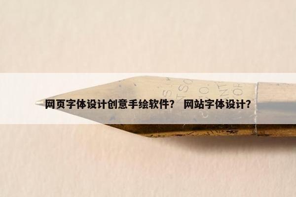 网页字体设计创意手绘软件？ 网站字体设计？