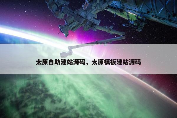太原自助建站源码，太原模板建站源码
