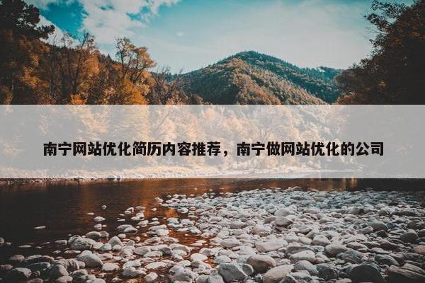 南宁网站优化简历内容推荐，南宁做网站优化的公司