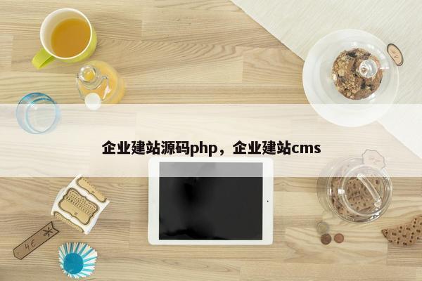 企业建站源码php，企业建站cms