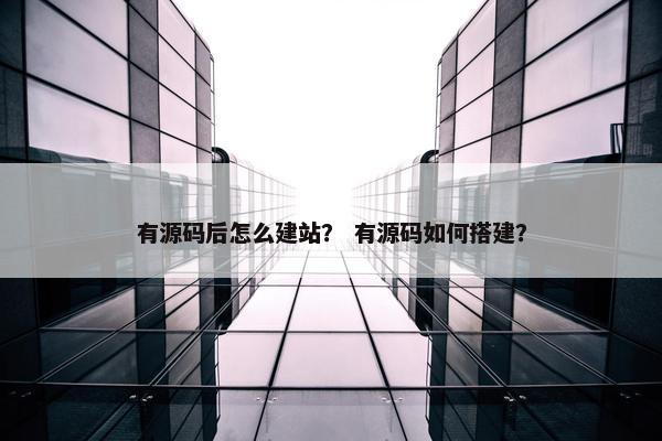 有源码后怎么建站？ 有源码如何搭建？