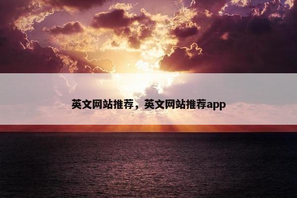 英文网站推荐，英文网站推荐app