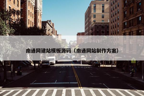 南通网建站模板源码（南通网站制作方案）