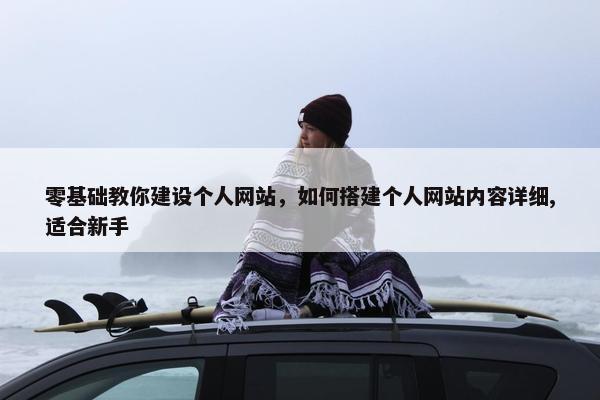 零基础教你建设个人网站，如何搭建个人网站内容详细,适合新手