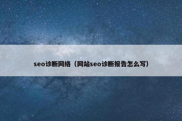 seo诊断网络（网站seo诊断报告怎么写）