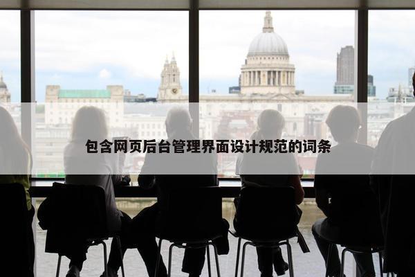 包含网页后台管理界面设计规范的词条