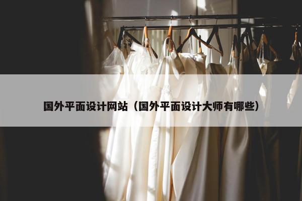 国外平面设计网站（国外平面设计大师有哪些）