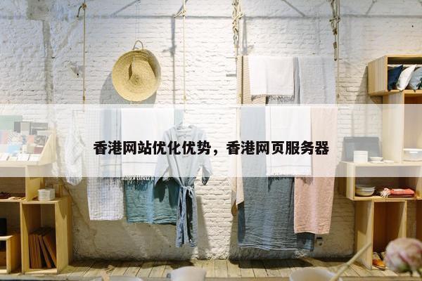 香港网站优化优势，香港网页服务器