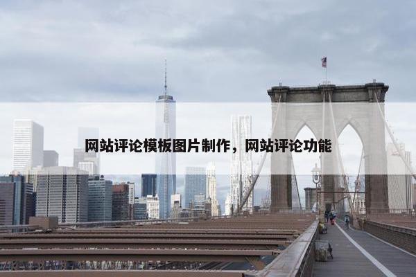 网站评论模板图片制作，网站评论功能
