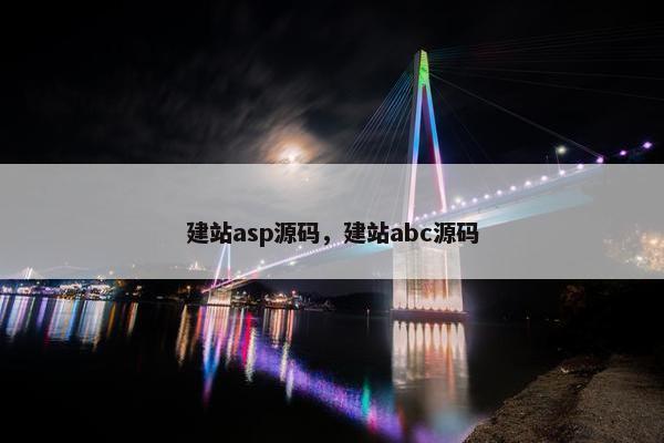 建站asp源码，建站abc源码