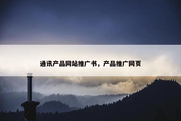 通讯产品网站推广书，产品推广网页