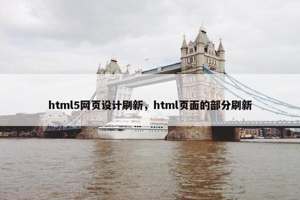 html5网页设计刷新，html页面的部分刷新