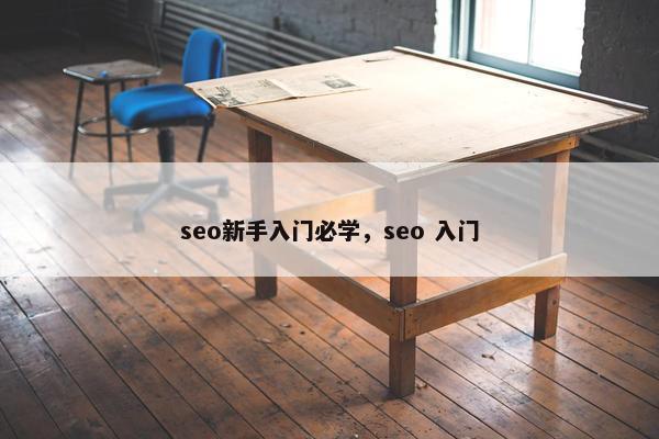 seo新手入门必学，seo 入门