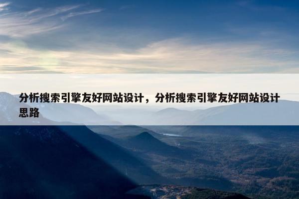 分析搜索引擎友好网站设计，分析搜索引擎友好网站设计思路
