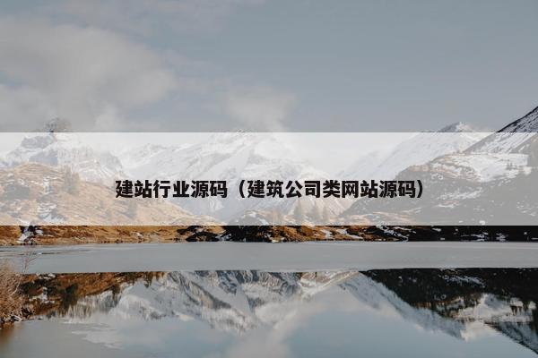 建站行业源码（建筑公司类网站源码）