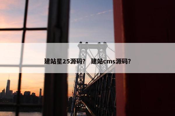 建站星25源码？ 建站cms源码？