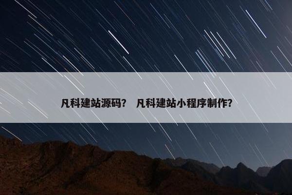凡科建站源码？ 凡科建站小程序制作？