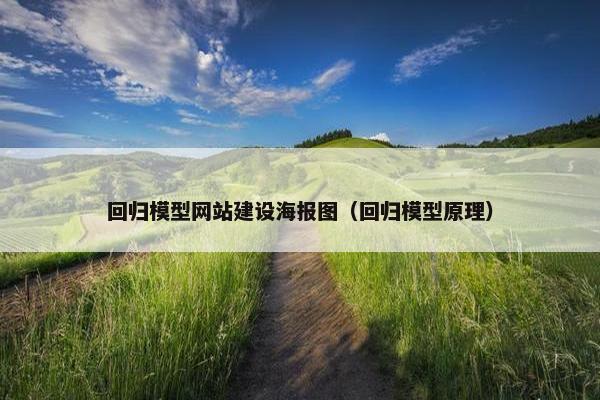 回归模型网站建设海报图（回归模型原理）