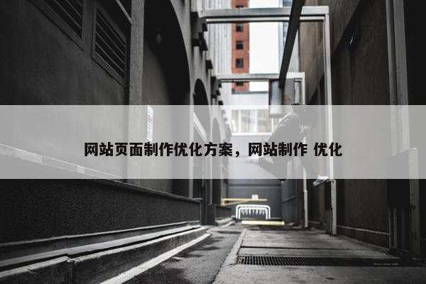 网站页面制作优化方案，网站制作 优化